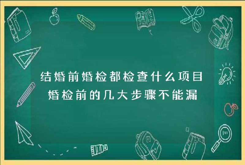 结婚前婚检都检查什么项目 婚检前的几大步骤不能漏